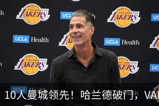 10人曼城领先！哈兰德破门，VAR立功，德比9球超越鲁尼阿坤