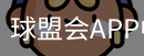 球盟会